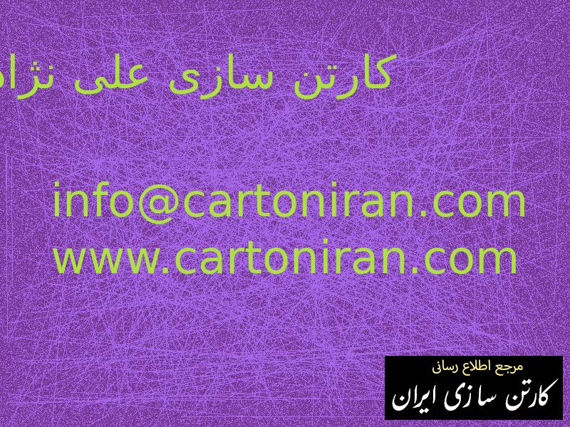 کارتن سازی علی نژاد